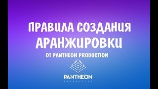 ПРАВИЛА СОЗДАНИЯ КРУТОЙ АРАНЖИРОВКИ || САУНД ДИЗАЙН от RANTHEON PRODUCTION