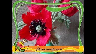 Мак с конфетой из гофрированной бумаги