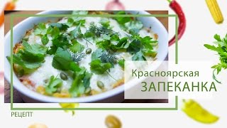 Запеканка: Красноярская запеканка от Василия Емельяненко