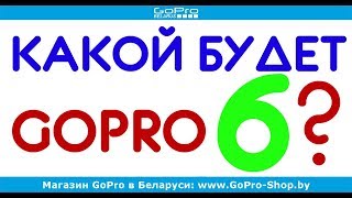 GoPro 6 - дата выхода, характеристики, цена by gopro-shop.by