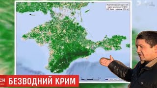 Крым «КАТАСТРОФА С ВОДОЙ» Крымский Татарин о ВОДЕ в Крыму