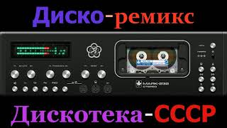 Диско-ремикс - Дискотека СССР