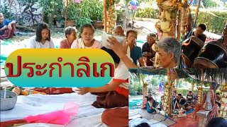 มะม็วดครูเปก.เล่นประกำที่บ้านใหม่-สามแวง. ตอนที่7