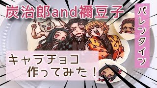 【キャラチョコ】作り方！バレンタイン何作る⁉︎鬼滅の刃！炭治郎と禰豆子のひと口サイズのチョコを作ってみた！