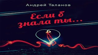 Андрей Таланов - Если б знала ты (ПРЕМЬЕРА 2019)