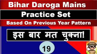 Bihar Daroga Mains Practice set ! Practice Set For Bihar Daroga Mains ! दारोगा मुख्य परीक्षा
