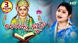 BOLE HUNTI (MANABASA GURUBAR GITA) ମାଣବସା ଗୁରୁବାର ଗୀତ - ବୋଲେ ହୁଁ ଟି | Namita Agrawal