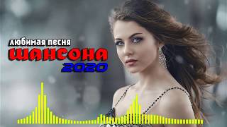 Шансон 2020 - Топ песни года - песни Новинка - Лучшие песни Февраль 2020