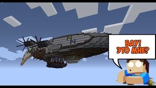 ВАУ! ДИРИЖАБЛЬ В Minecraft!