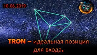 TRON - идеальный алгоритм для покупки.