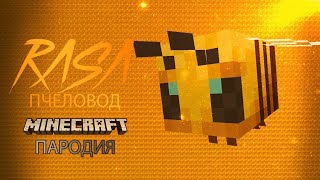 ЕСЛИ БЫ КЛИП RASA - Пчеловод | ПРЕМЬЕРА КЛИПА 2019 БЫЛ В МАЙНКРАФТ