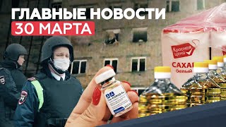 Новости дня — 30 марта: стрельба в Мытищах и взрыв бытового газа в Зеленодольске