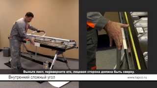 Как согнуть внутренний сложный угол на листогибах TAPCO