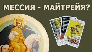 МЕССИЯ и МАЙТРЕЙЯ из буддизма это один человек или разные люди? Гадание Таро онлайн о пророчествах