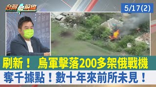 刷新！ 烏軍擊落200多架俄戰機 奪千據點！數十年來前所未見！【台灣最前線 重點摘要】2022.05.17(2)