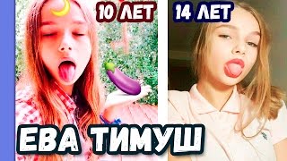 ЕВА ТИМУШ С 3 ДО 14 ЛЕТ // ТОГДА И СЕЙЧАС / В ДЕТСТВЕ И СЕЙЧАС / ШОК! СОВЕРШЕННО НЕ ПОМЕНЯЛАСЬ ))
