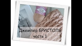 Джемпер БРИСТОЛЬ || часть 1|| начало || узор