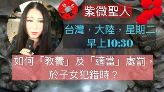 紫微聖人- 如何「教養」及「適當」處罰， 於子女犯錯時？內容摘要：念「大悲咒」可「防疫情」上身。