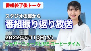 【スタジオ裏から】番組振り返り放送　(ウェザーニュースLiVE コーヒータイム 2022.5.10)