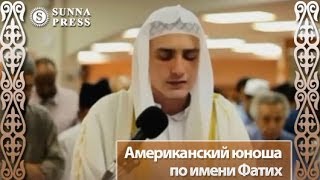 Мусульмане читают Коран: Американский юноша по имени Фатих