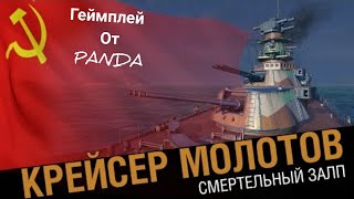 Геймплей советского крейсера Молотов world of Warships blitz /wows blitz