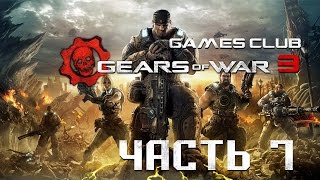 Прохождение игры Gears of War 3 (Xbox One) часть 7