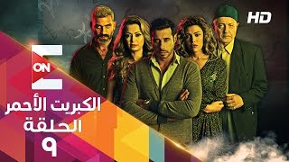 مسلسل الكبريت الاحمر - الحلقة التاسعه  - The Red Sulfur Series HD  Episode 9