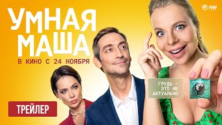 УМНАЯ МАША | Трейлер | В кино с 24 ноября