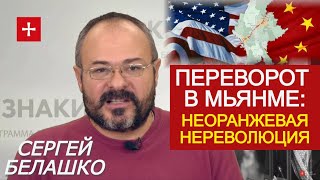 Китай рубит коридор в Индийский океан через Мьянму. Не все рады. ЗНАКИ Сергея Белашко