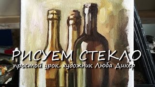 РИСУЕМ СТЕКЛО масляными красками просто. Люба Дикер урок