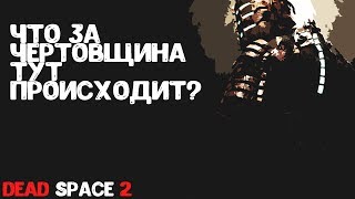Что за чертовщина тут происходит? ◈ Dead Space 2 [#2]