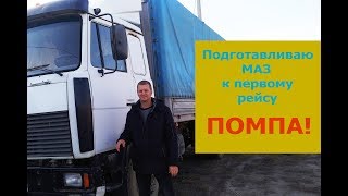 Подготовка к первому рейсу! РЕМОНТ ПОМПЫ ЯМЗ 236. Завел аккаунт в ИНСТАГРАМ