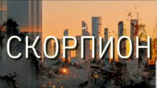 СКОРПИОН | ГОРЯЧИЙ ИЮНЬ | ПРОГНОЗ НА МЕСЯЦ | ЯНА СЕВЕРЬЯНОВА