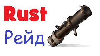Rust (m) 4 Первый Соло Рейд!