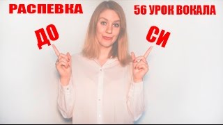 Развитие музыкального слуха. Распевка ДО-СИ Урок Вокала 56. Как научиться петь