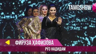 Фируза Хафизова - Руз надидам / Tamoshow Music Awards 2019