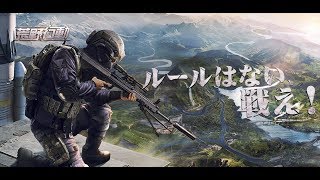 スマホ初心者の荒野行動　荒野行動 live配信