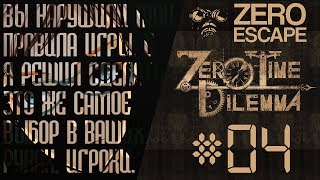 #4 - НЕ ВИНИТЕ СЕБЯ, ВЫ ПОСТУПИЛИ ОПРАВДАННО - Смоук проходит Zero Escape 3: Zero Time Dilemma