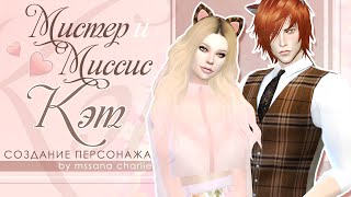 The Sims 4: Создание персонажа | Мистер и миссис Кэт ♡