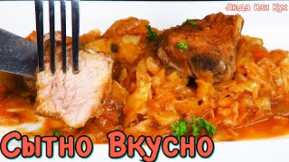 СЫТЫЙ ГАНС вкуснейшая ТУШЕНАЯ КАПУСТА с ребрышками ароматно и сочно БЛЮДО ИЗ КАПУСТЫ ЛЮДА ИЗИ КУК