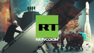 Вам стоит это увидеть: главные новости России и мира / RT на русском