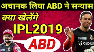 ABD retired: देखिये क्या खेलेंगे IPL2019, बड़ा फैसला