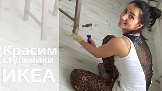VLOG: красим стулья из ИКЕИ! Как сэкономить на оформлении интерьера ))