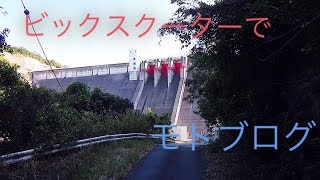 ビックスクーターでモトブログ　快晴なんで吞吐ダムをちゃんと紹介