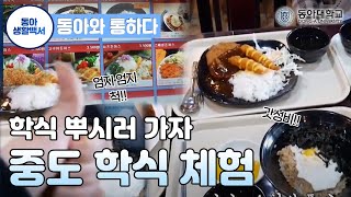 [동아생활백서] 배고프고 주머니 가벼울 땐?! ep.4 학식?