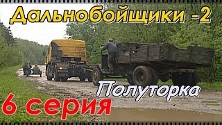 Дальнобойщики 2 (2004) 6 серия "Полуторка" 720HD