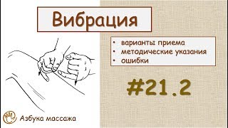 Приемы массажа. Ударные приемы | Урок 21, часть 2 | Обучение массажу