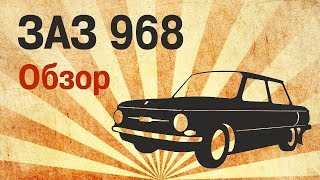 РетроРемБаза 77 Выпуск №3 | Обзор ЗАЗ 968