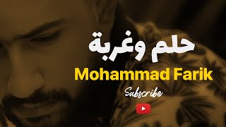 للمغتربين عم بحلم انزل عالبيت بطريقة جديدة ـ عم بحلم اتزوج | محمد فريق