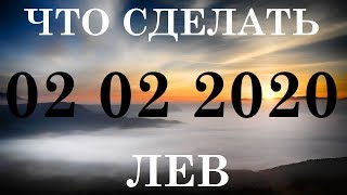ЛЕВ 02.02.2020 ЧТО СДЕЛАТЬ ТАРО
